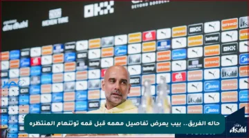 حالة الفريق.. بيب يعرض تفاصيل مهمة قبل قمة توتنهام المنتظرة
